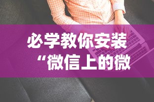 必学教你安装“微信上的微乐麻将有没有攻略	”辅助挂下载”(最新开挂教程)