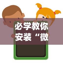 必学教你安装“微信上的微乐麻将有没有攻略”辅助挂下载”(最新开挂教程)