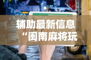 辅助最新信息“闽南麻将玩法教程”开挂方法