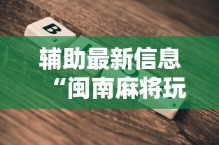 辅助最新信息“闽南麻将玩法教程”开挂方法