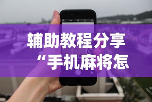 辅助教程分享“手机麻将怎么老输服了”开挂(透视)辅助