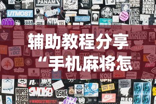 辅助教程分享“手机麻将怎么老输服了	”开挂(透视)辅助
