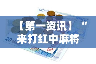 【第一资讯】“来打红中麻将有没有挂”开挂辅助详细步骤