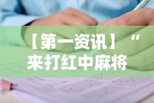 【第一资讯】“来打红中麻将有没有挂	”开挂辅助详细步骤