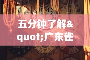 五分钟了解"广东雀神麻将有什么规律”详细分享装挂步骤教程
