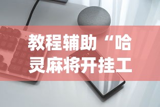 教程辅助“哈灵麻将开挂工具苹果版”辅助挂下载”(最新开挂教程)
