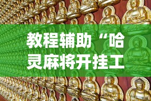 教程辅助“哈灵麻将开挂工具苹果版	”辅助挂下载”(最新开挂教程)