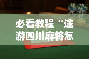 必看教程“途游四川麻将怎么能赢”开挂(透视)辅助神器