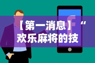 【第一消息】“欢乐麻将的技巧”有挂详细开挂教程