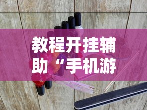 教程开挂辅助“手机游戏四川麻将有没有挂	”附透视挂详细教程