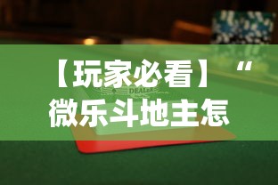 【玩家必看】“微乐斗地主怎么打才会赢”开挂(透视)辅助教程