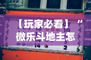 【玩家必看】“微乐斗地主怎么打才会赢”开挂(透视)辅助教程
