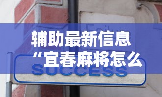 辅助最新信息“宜春麻将怎么打才能赢一点呢	”真实开挂技巧分享