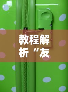 教程解析“友乐麻将怎么打才能赢”科技辅助神器手机