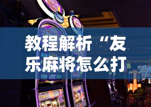 教程解析“友乐麻将怎么打才能赢”科技辅助神器手机
