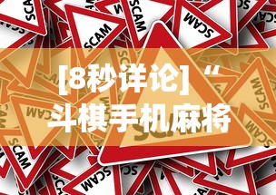 [8秒详论]“斗棋手机麻将有没有挂	”详细外挂安装步骤