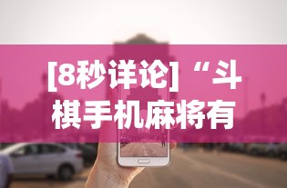 [8秒详论]“斗棋手机麻将有没有挂”详细外挂安装步骤