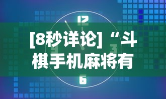 [8秒详论]“斗棋手机麻将有没有挂	”详细外挂安装步骤