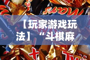 【玩家游戏玩法】“斗棋麻将怎么才能赢”附开挂脚本详细步骤