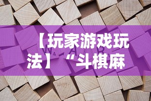 【玩家游戏玩法】“斗棋麻将怎么才能赢	”附开挂脚本详细步骤