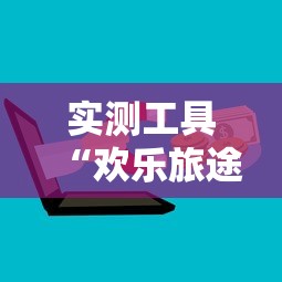实测工具“欢乐旅途麻将怎么开挂	”详细开挂玩法