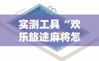 实测工具“欢乐旅途麻将怎么开挂”详细开挂玩法