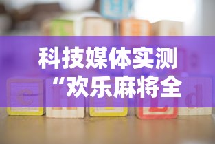 科技媒体实测“欢乐麻将全集怎么开挂”详细开挂玩法