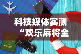 科技媒体实测“欢乐麻将全集怎么开挂	”详细开挂玩法