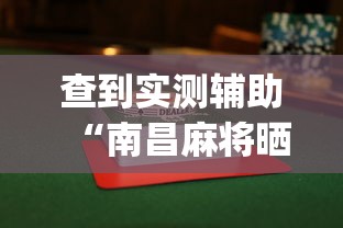 查到实测辅助“南昌麻将晒月亮怎样出牌会赢”(曝光透视必备猫腻)