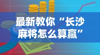 最新教你“长沙麻将怎么算赢”开挂详细教程