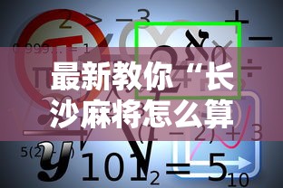 最新教你“长沙麻将怎么算赢”开挂详细教程