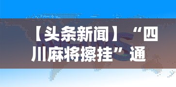 【头条新闻】“四川麻将擦挂”通用版下载教程！