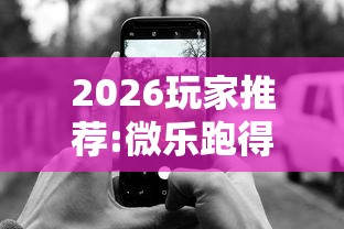 2026玩家推荐:微乐跑得快怎么打能赢分”科技辅助神器手机版教程