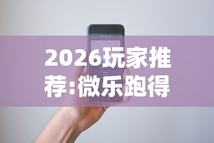 2026玩家推荐:微乐跑得快怎么打能赢分	”科技辅助神器手机版教程