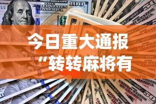 今日重大通报“转转麻将有什么技巧”(助赢详细开挂教程)