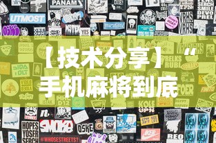 【技术分享】“手机麻将到底有没有猫腻”揭秘透视辅助万能挂用法