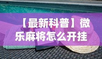 【最新科普】微乐麻将怎么开挂下载	”(透视)开挂详细教程