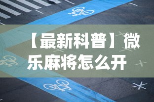 【最新科普】微乐麻将怎么开挂下载”(透视)开挂详细教程