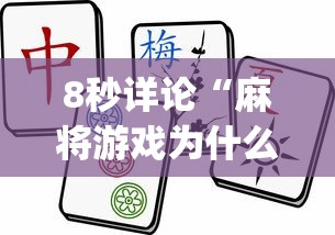 8秒详论“麻将游戏为什么老输”(曝光透视必备猫腻)