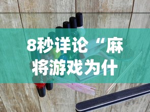 8秒详论“麻将游戏为什么老输	”(曝光透视必备猫腻)