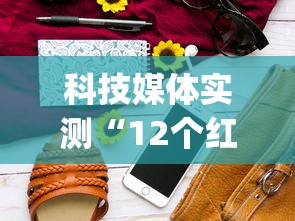 科技媒体实测“12个红中麻将怎样赢”(必胜开挂神器)