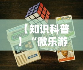 【知识科普】“微乐游戏开挂怎么弄呢”科技辅助神器手机版