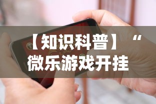 【知识科普】“微乐游戏开挂怎么弄呢”科技辅助神器手机版