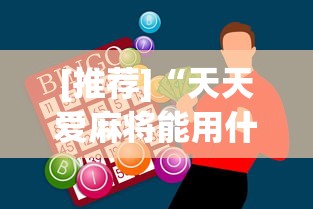 [推荐]“天天爱麻将能用什么挂”开挂神器{透视辅助}全揭秘