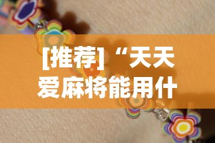 [推荐]“天天爱麻将能用什么挂”开挂神器{透视辅助}全揭秘