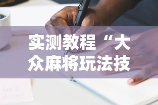 实测教程“大众麻将玩法技巧	”附透视挂详细教程