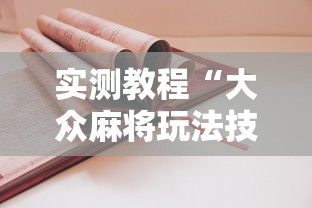 实测教程“大众麻将玩法技巧	”附透视挂详细教程