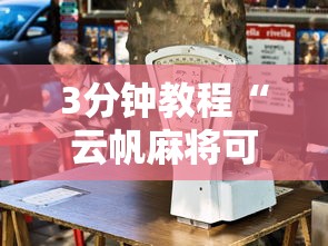 3分钟教程“云帆麻将可以开挂吗”详细分享装挂