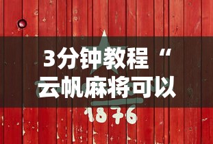 3分钟教程“云帆麻将可以开挂吗”详细分享装挂