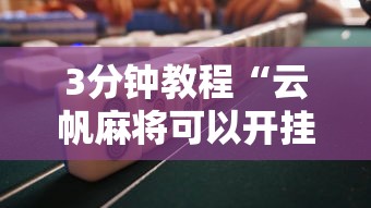 3分钟教程“云帆麻将可以开挂吗”详细分享装挂